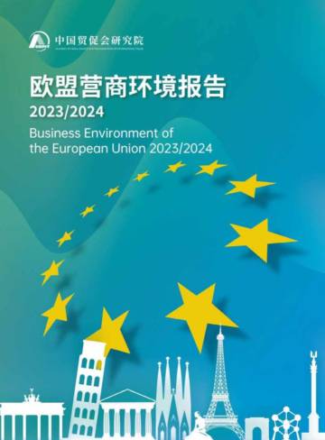中国促贸会：欧盟营商环境报告2023-2024.pdf