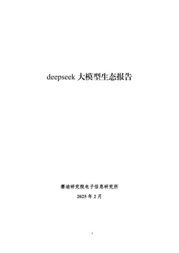 deepseek大模型生态报告.pdf