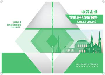 匈牙利中资企业商会：中资企业在匈牙利坦发展报告（2023-2024）.pdf