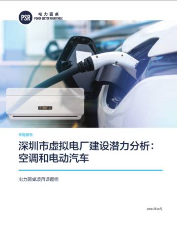 深圳市虚拟电厂建设潜力分析：空调和电动汽车.pdf