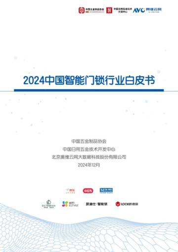2024中国智能门锁行业白皮书.pdf