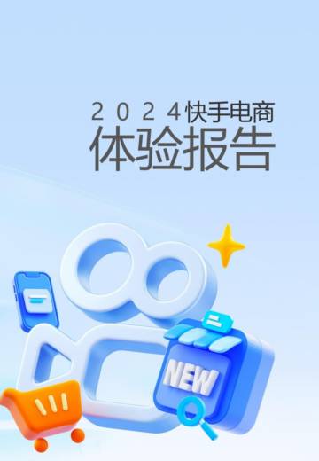 2024快手电商体验报告.pdf