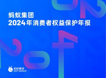 2024年消费者权益保护年报.pdf