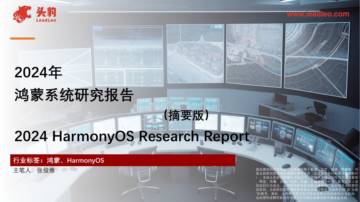 2024年鸿蒙系统研究报告.pdf