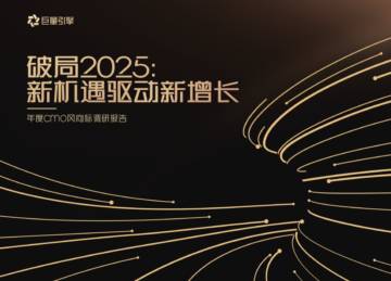 2025新机遇驱动新增长年度cmo风向标调研报告.pdf