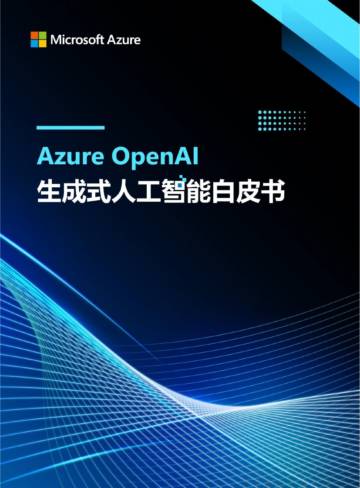 微软：Azure OpenAI 生成式人工智能白皮书（2024）.pdf