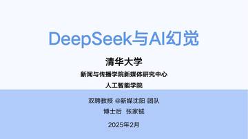 2025年DeepSeek与AI幻觉研究报告.pdf