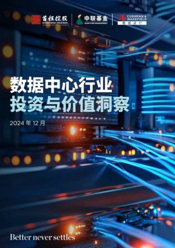 2024数据中心行业投资与价值洞察报告.pdf