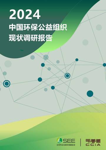 2024中国环保公益组织现状调研报告.pdf