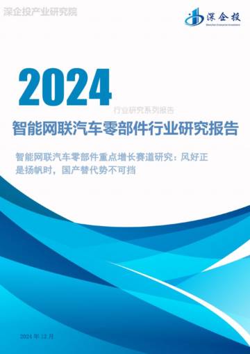 2024智能网联汽车零部件行业研究报告.pdf