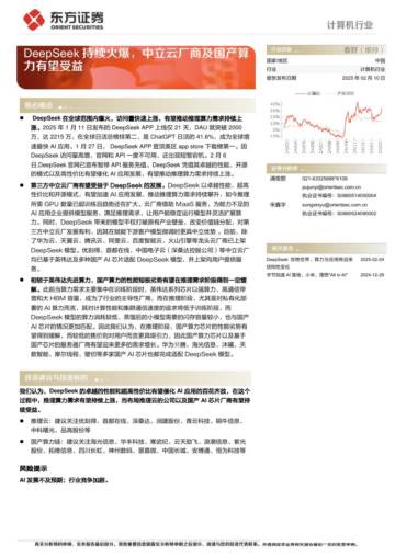 DeepSeek持续火爆，中立云厂商及国产算力有望受益.pdf