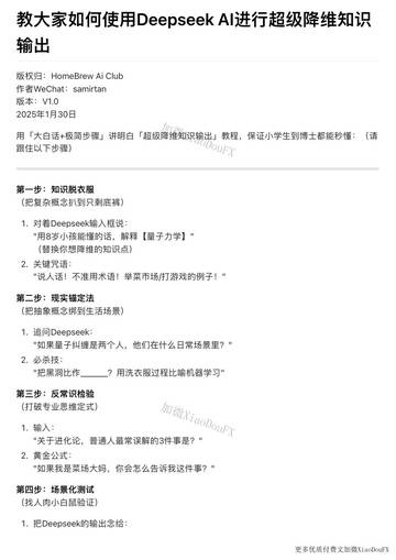 教大家如何使用Deepseek AI进行超级降维知识输出V1.0版.pdf