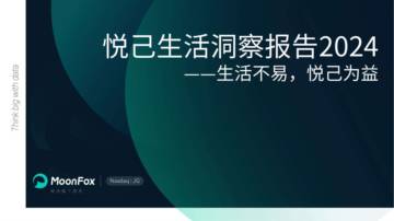 2024年悦己生活洞察报告——生活不易，悦己为益.pdf