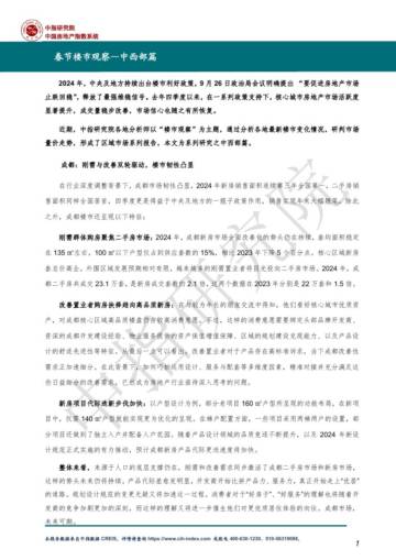 中指研究院丨2025春节楼市观察-中西部篇.pdf