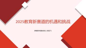 2025教育新赛道的机遇和挑战报告.pdf