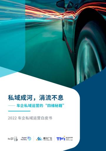 2022车企私域运营白皮书_9569.pdf