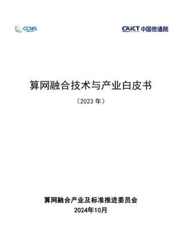 算网融合技术与产业白皮书（2023年）.pdf