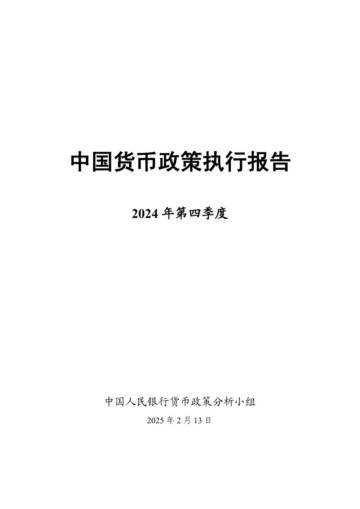 2024年第四季度中国货币政策执行报告.pdf