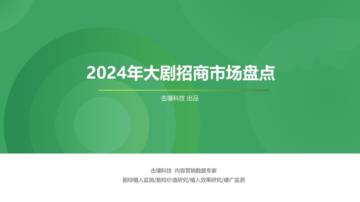 2024年大剧招商市场盘点.pdf