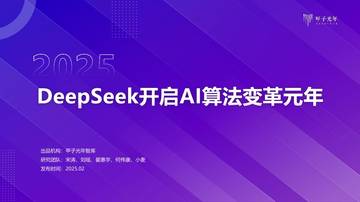 2025年DeepSeeK开启AI算法变革元年.pdf
