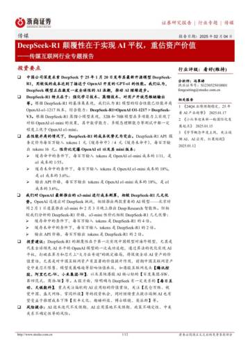 传媒互联网-DeepSeek-R1颠覆性在于实现AI平权，重估资产价值.pdf