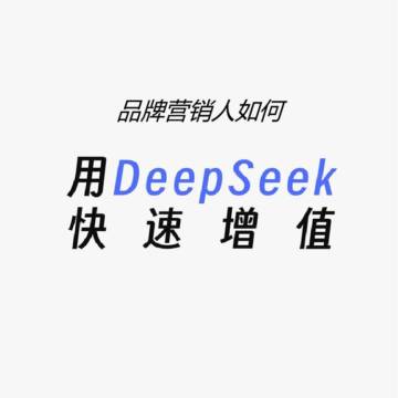 品牌营销人如何用deepseek.pdf
