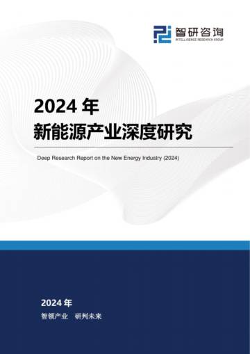 智研咨询：2024年新能源产业深度研究.pdf