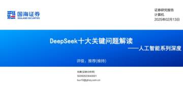 人工智能系列深度：DeepSeek十大关键问题解读.pdf