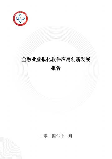 2024年金融业虚拟化软件应用创新发展报告.pdf
