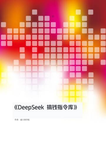 通王商学院：DeepSeek搞钱指令库：开启AI创富新时代.pdf