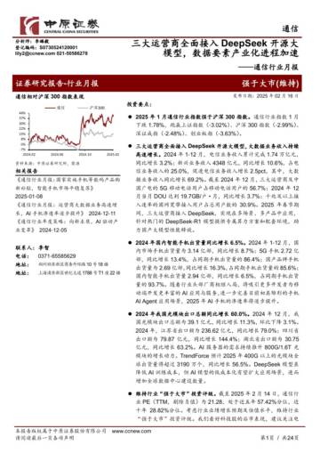 三大运营商全面接入DeepSeek开源大模型，数据要素产业化进程加速.pdf