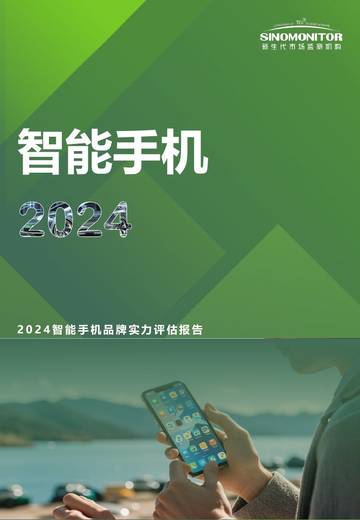 新生代市场监测机构：2024年智能手机品牌实力评估报告.pdf