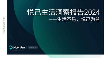 月狐：2024年悦己生活洞察报告——生活不易，悦己为益.pdf