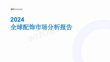 维卓：2024全球配饰市场分析报告.pdf