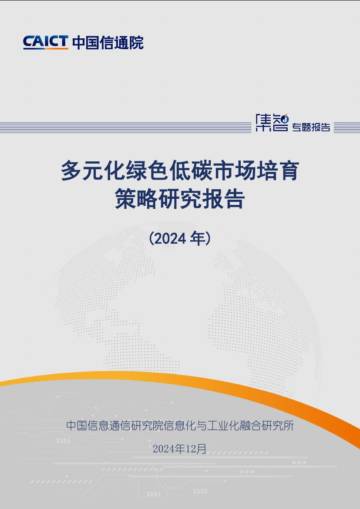 多元化绿色低碳市场培育策略研究报告（2024年）.pdf