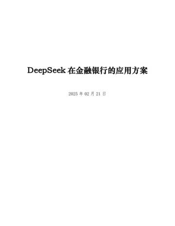 DeepSeek在金融银行的应用方案.pdf