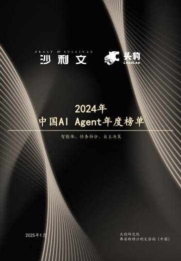 2024年中国AI Agent年度榜单.pdf