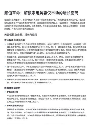 颜值革命：解锁家用美容仪市场的增长密码.pdf