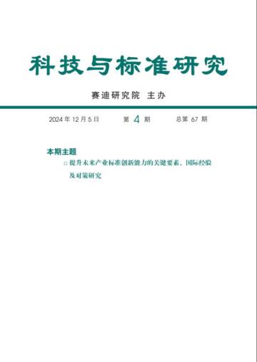 提升未来产业标准创新能力的关键要素、国际经验及对策研究.pdf