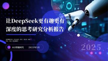 让DeepSeek更有趣更有深度的思考研究分析报告.pdf
