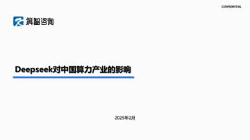 deepseek对算力产业的影响.pdf