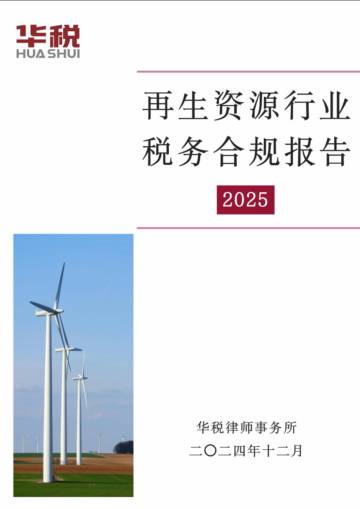 再生资源行业税务合规报告（2025）.pdf