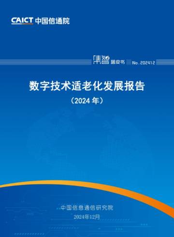 数字技术适老化发展报告（2024年）.pdf