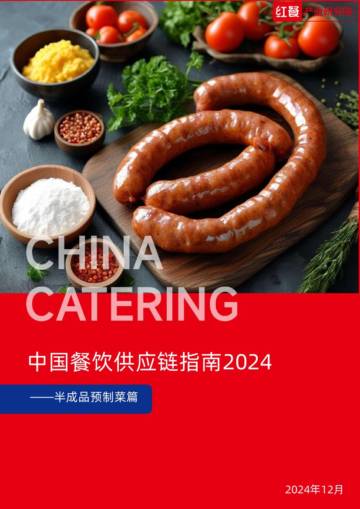 中国餐饮供应链指南2024（半成品预制菜篇）.pdf
