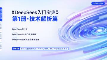 技术解析篇-DeepSeek入门宝典.pdf
