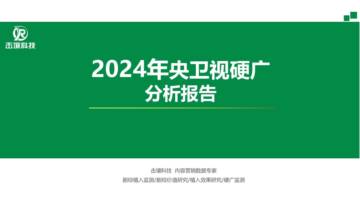 2024年央卫视硬广分析报告.pdf