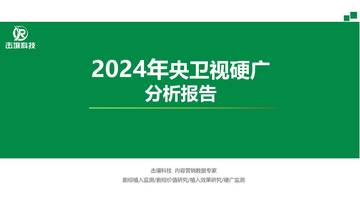 传媒行业-2024年央卫视硬广分析报告.pdf