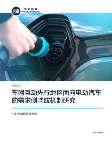 2024年车网互动先行地区面向电动汽车的需求侧响应机制研究专题报告.pdf