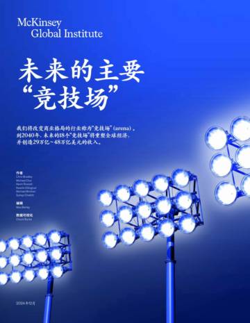 未来15年，重塑全球经济的18个关键领域.pdf