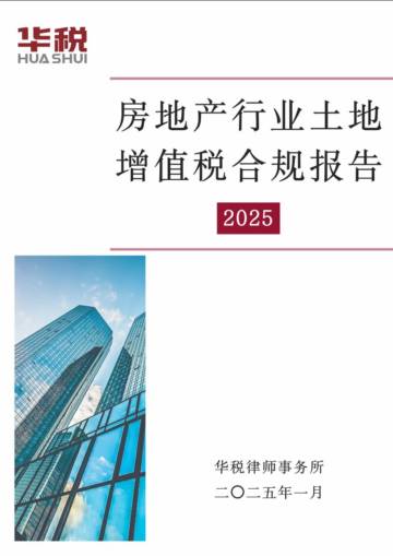 房地产行业土地增值税合规报告（2025）.pdf